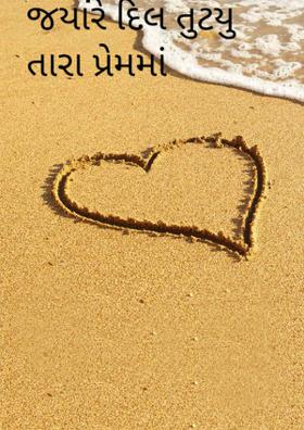જયારે દિલ તૂટ્યુ તારા પ્રેમમાં
