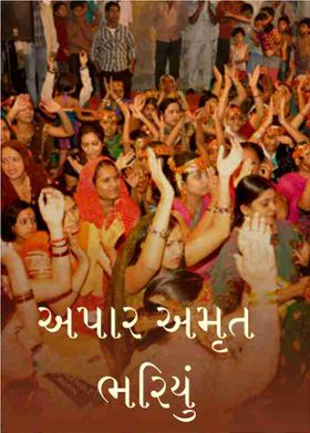 અપાર અમૃત ભરિયું