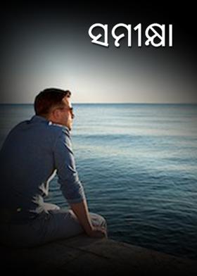 ସମୀକ୍ଷା