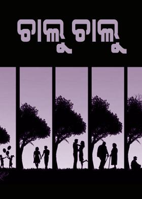 ଚାଲୁ ଚାଲୁ