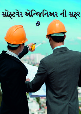 સોફ્ટવેર એન્જિનિઅર ની સફર - ૭