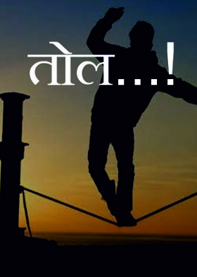 तोल...!