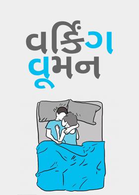 વર્કિંગ વૂમન