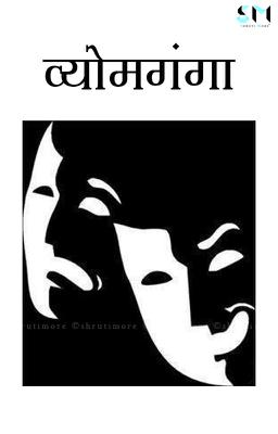 व्योमगंगा