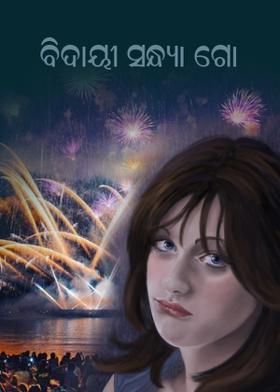 ବିଦାୟୀ ସନ୍ଧ୍ୟା ଗୋ