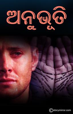 ଅନୁଭୂତି 