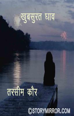 खूबसूरत घाव