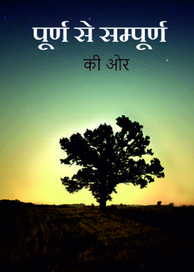 पूर्ण से सम्पूर्ण की ओर