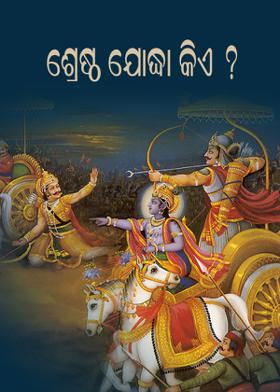 ଶ୍ରେଷ୍ଠ ଯୋଦ୍ଧା କିଏ?