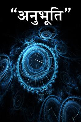"अनुभूति "