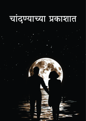 चांदण्याच्या प्रकाशात