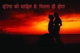 दरिया को साहिल से मिलना ही होगा
