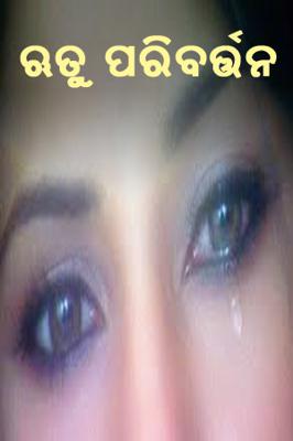 ଋତୁ ପରିବର୍ତ୍ତନ*