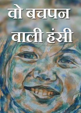 वो बचपन वाली हंसी