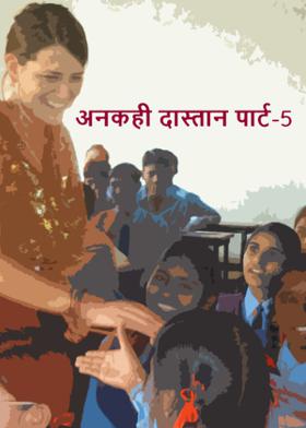 अनकही दास्तान पार्ट-5