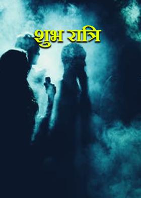 शुभ रात्रि