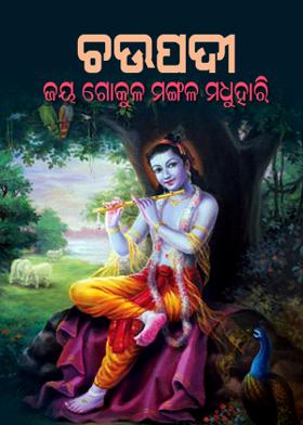 ଚଉପଦୀ -ଜୟ ଗୋକୁଳ ମଙ୍ଗଳ ମଧୁହାରି