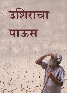 ।।उशिराचा पाऊस।।