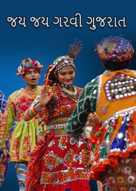 જય જય ગરવી ગુજરાત
