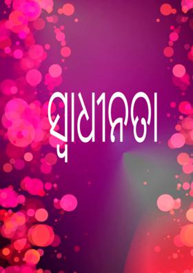 ସ୍ବାଧୀନତା ଦିବସର ସୁକାମନା ନେବେ