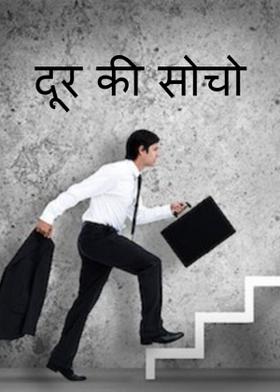 दूर की सोचो।