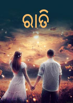ରାତି