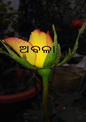 ଅବଳା
