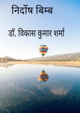 निर्दोष बिम्ब