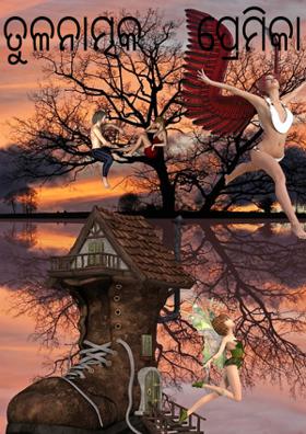 ତୁଳନାତ୍ମକ ପ୍ରେମିକା