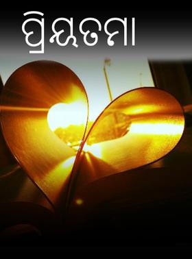 ପ୍ରିୟତମା