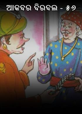 ଆକବର ବିରବଲ - ୫୬
