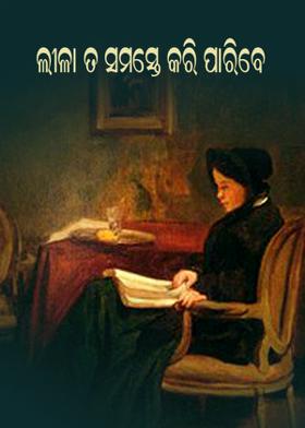 ଲୀଳା ତ ସମସ୍ତେ କରି ପାରିବେ