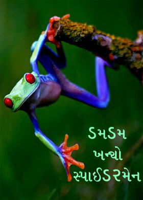 ડમડમ બન્યો સ્પાઈડરમેન