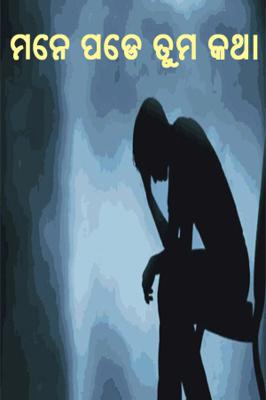 ମନେ ପଡେ ତୁମ କଥା