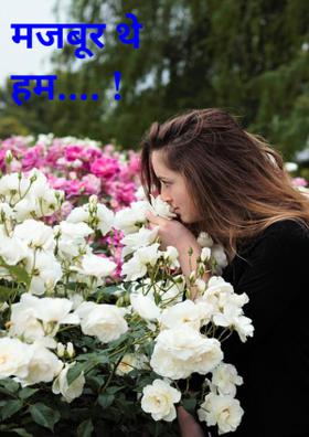 मजबूर थे हम