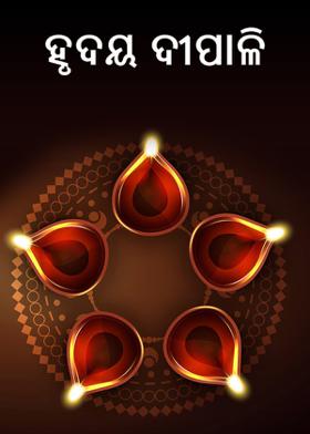 ହୃଦୟ ଦୀପାଳି