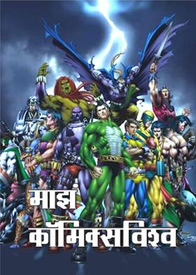 माझं कॉमिक्सविश्व