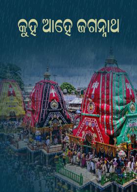 କୁହ ଆହେ ଜଗନ୍ନାଥ