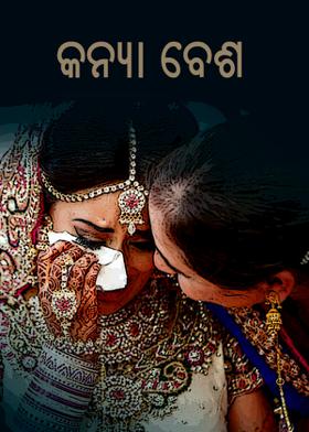 କନ୍ୟା ବେଶ