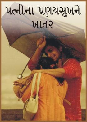 પત્નીના પ્રણયસુખને ખાતર