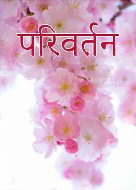 परिवर्तन