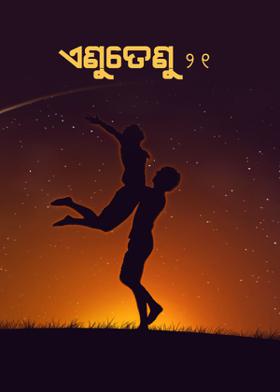 ଏଣୁତେଣୁ - ୨୧