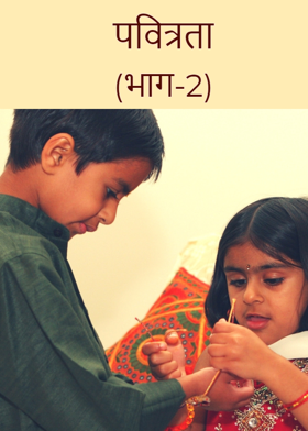 पवित्रता (भाग-2)