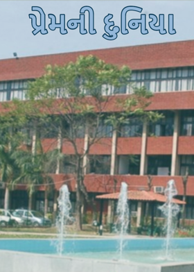 પ્રેમની દુનિયા