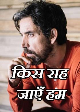 किस राह जाएँ हम