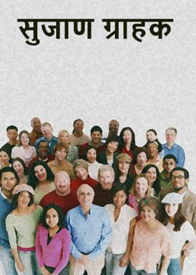 सुजाण ग्राहक