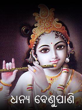 ଧନ୍ୟ ବେଣୁପାଣି