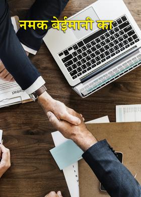 नमक बेईमानी का