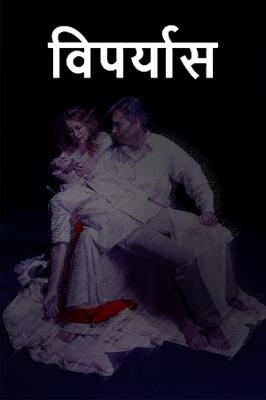 विपर्यास !!