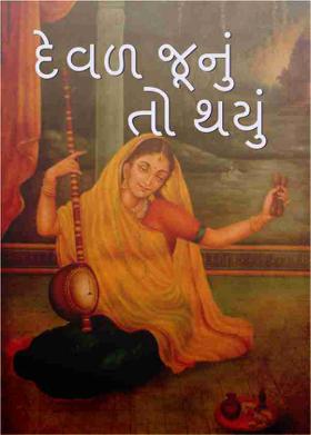 દેવળ જૂનું તો થયું